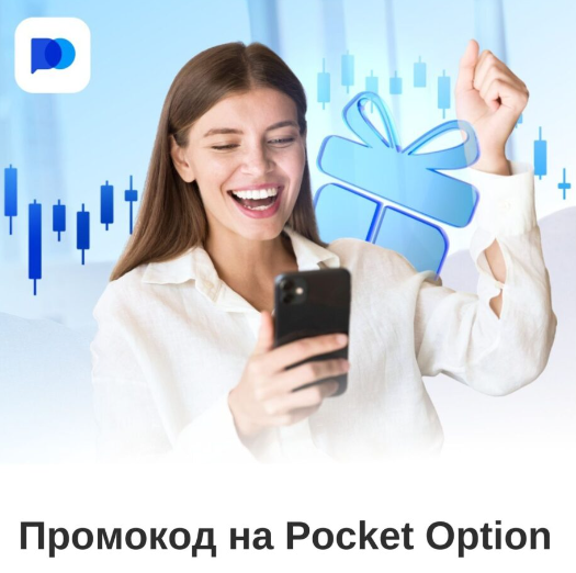 Pocket Option Traders Советы и стратегии для начинающих и профессионалов